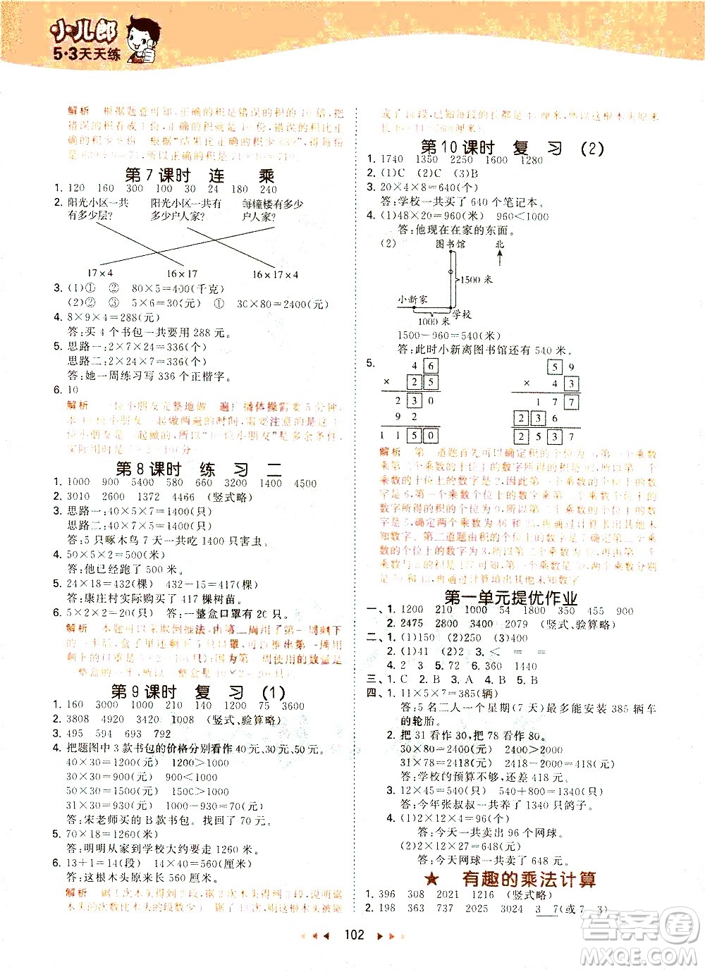 教育科學(xué)出版社2021春季53天天練小學(xué)數(shù)學(xué)三年級(jí)下冊(cè)SJ蘇教版答案