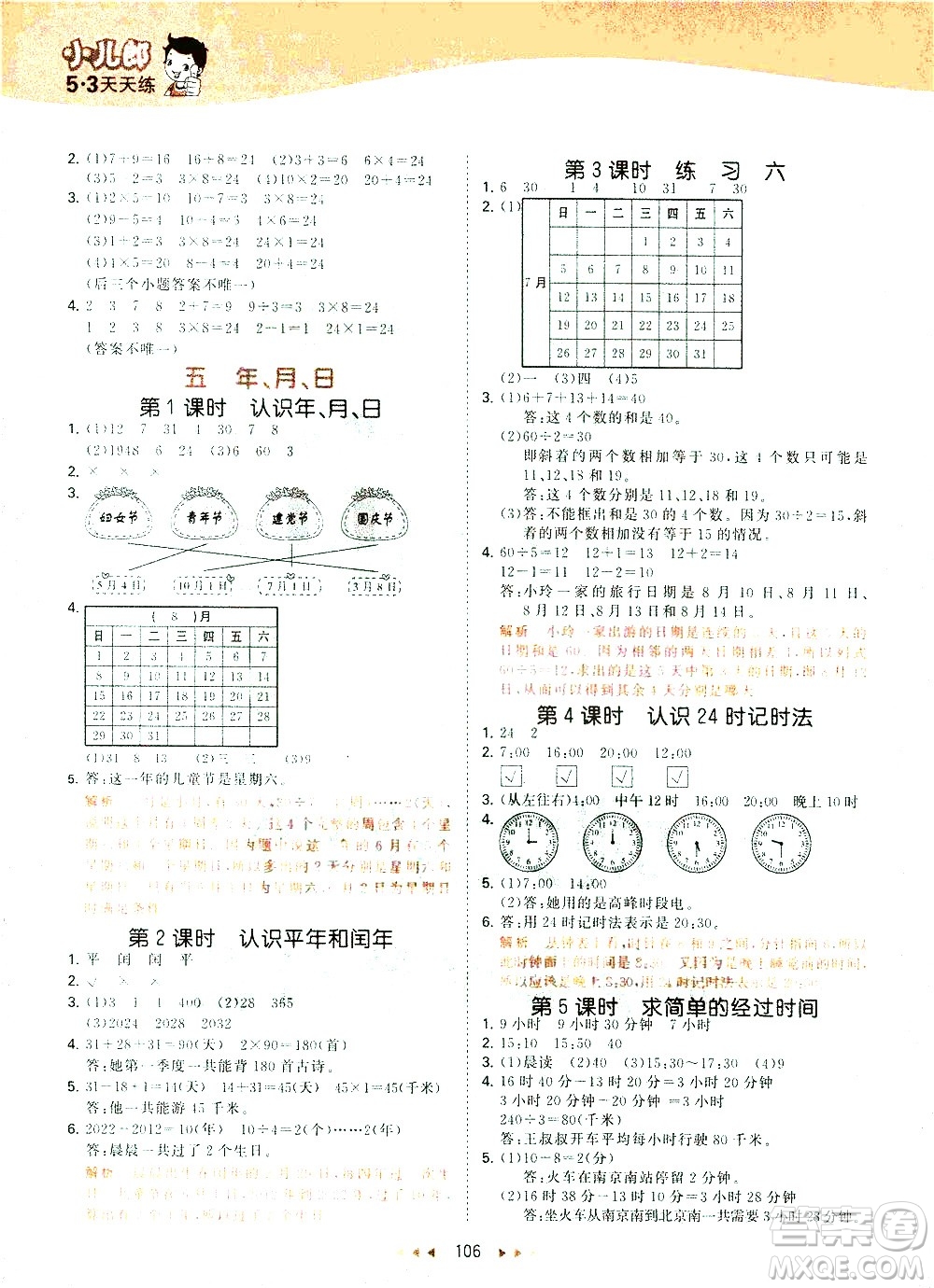 教育科學(xué)出版社2021春季53天天練小學(xué)數(shù)學(xué)三年級(jí)下冊(cè)SJ蘇教版答案