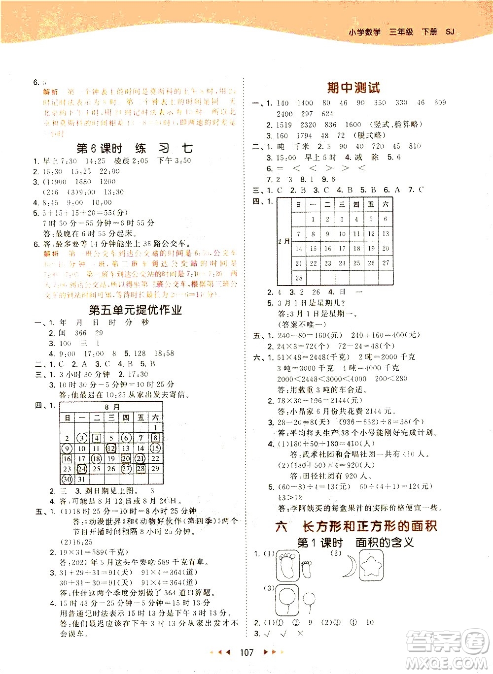 教育科學(xué)出版社2021春季53天天練小學(xué)數(shù)學(xué)三年級(jí)下冊(cè)SJ蘇教版答案