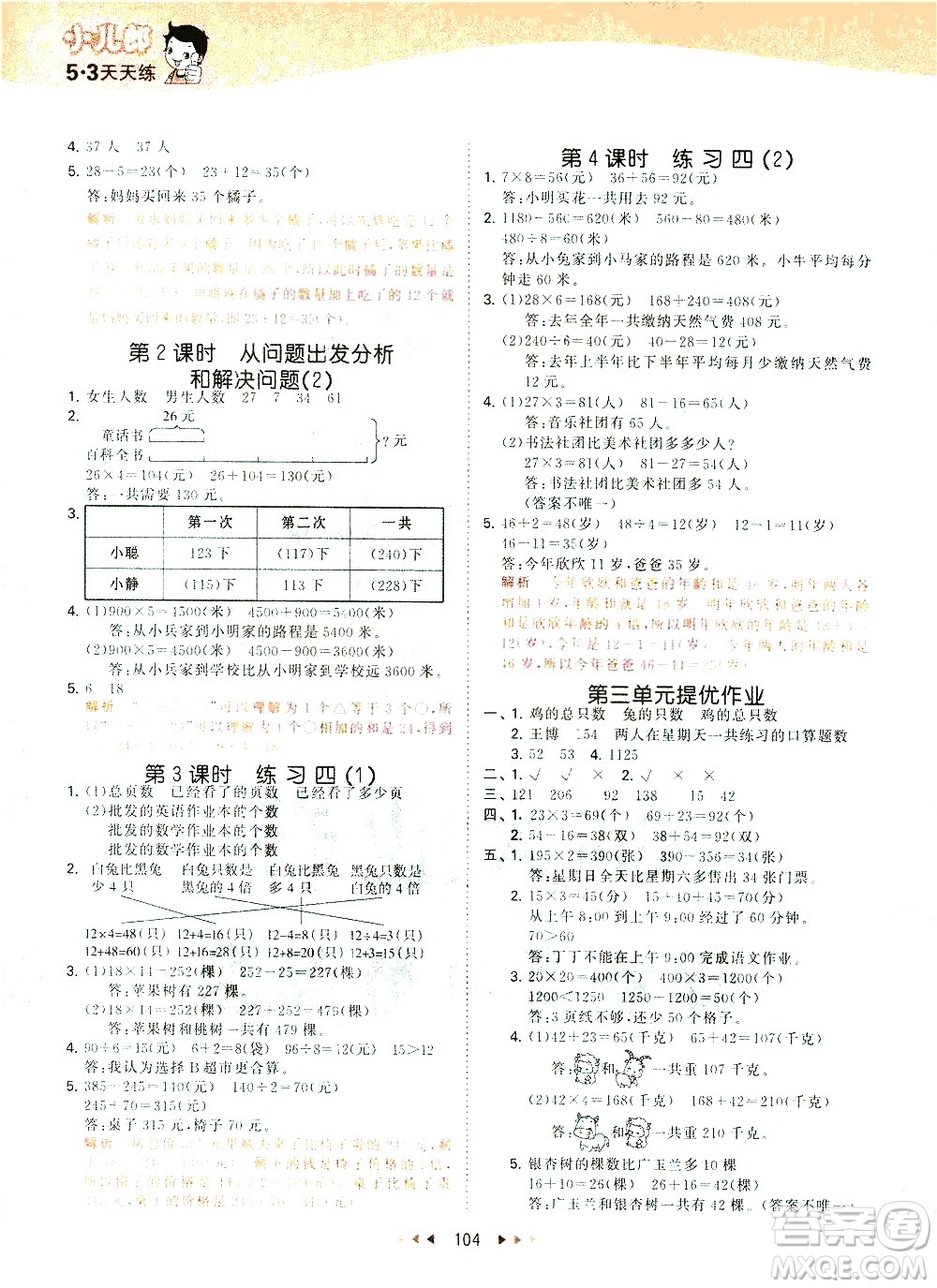 教育科學(xué)出版社2021春季53天天練小學(xué)數(shù)學(xué)三年級(jí)下冊(cè)SJ蘇教版答案