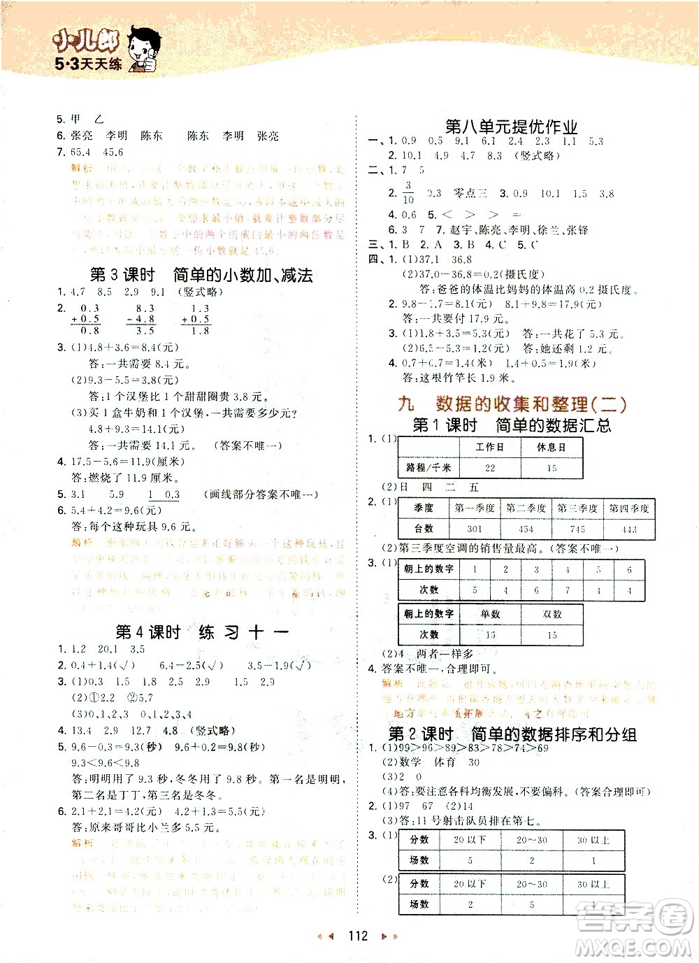 教育科學(xué)出版社2021春季53天天練小學(xué)數(shù)學(xué)三年級(jí)下冊(cè)SJ蘇教版答案