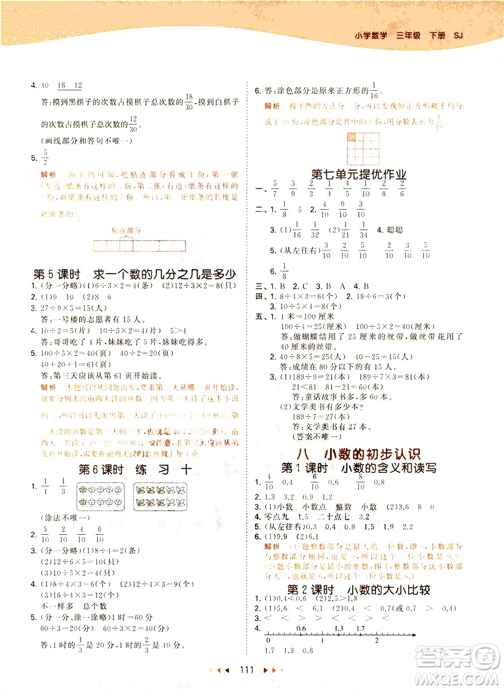 教育科學(xué)出版社2021春季53天天練小學(xué)數(shù)學(xué)三年級(jí)下冊(cè)SJ蘇教版答案