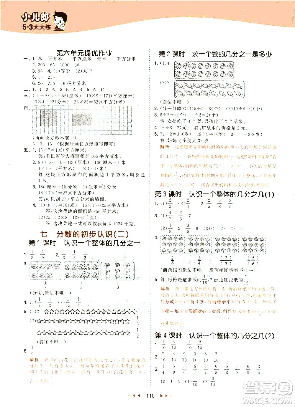 教育科學(xué)出版社2021春季53天天練小學(xué)數(shù)學(xué)三年級(jí)下冊(cè)SJ蘇教版答案