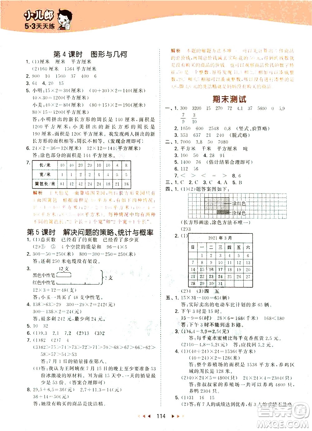教育科學(xué)出版社2021春季53天天練小學(xué)數(shù)學(xué)三年級(jí)下冊(cè)SJ蘇教版答案