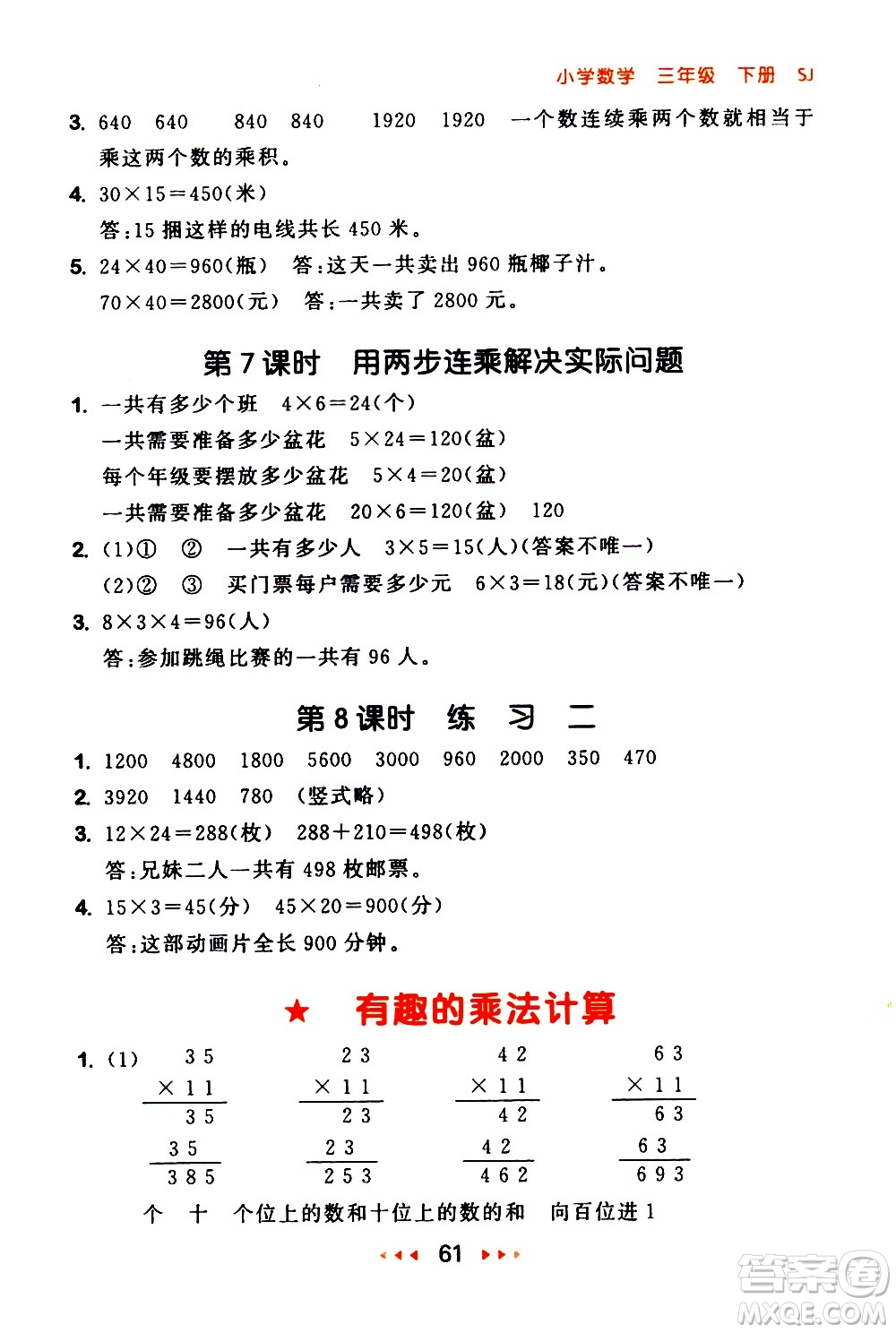 教育科學(xué)出版社2021春季53隨堂測(cè)小學(xué)數(shù)學(xué)三年級(jí)下冊(cè)SJ蘇教版答案