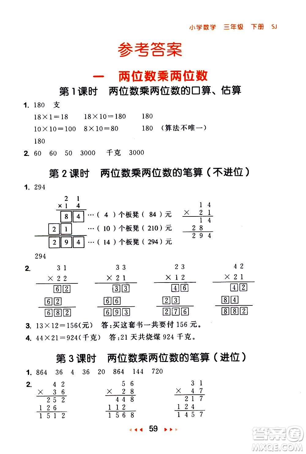 教育科學(xué)出版社2021春季53隨堂測(cè)小學(xué)數(shù)學(xué)三年級(jí)下冊(cè)SJ蘇教版答案