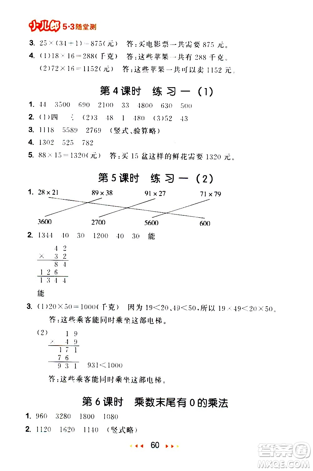 教育科學(xué)出版社2021春季53隨堂測(cè)小學(xué)數(shù)學(xué)三年級(jí)下冊(cè)SJ蘇教版答案