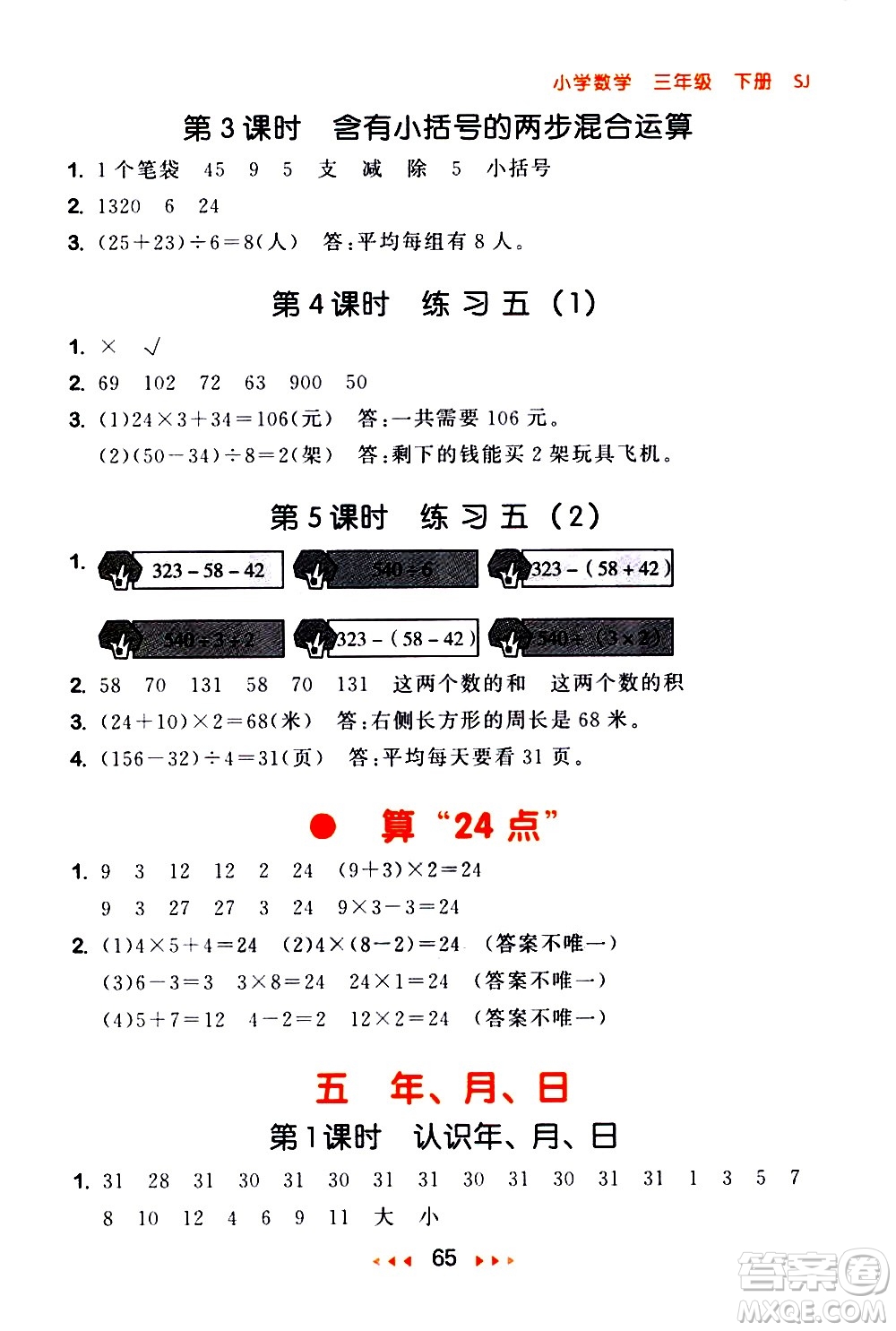 教育科學(xué)出版社2021春季53隨堂測(cè)小學(xué)數(shù)學(xué)三年級(jí)下冊(cè)SJ蘇教版答案