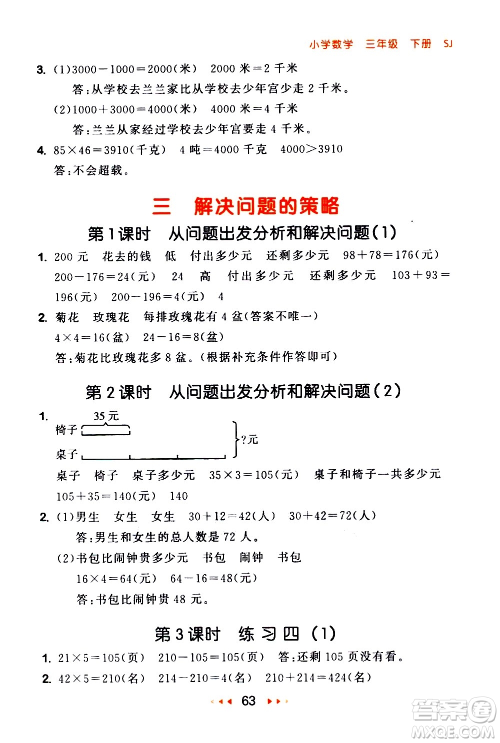 教育科學(xué)出版社2021春季53隨堂測(cè)小學(xué)數(shù)學(xué)三年級(jí)下冊(cè)SJ蘇教版答案
