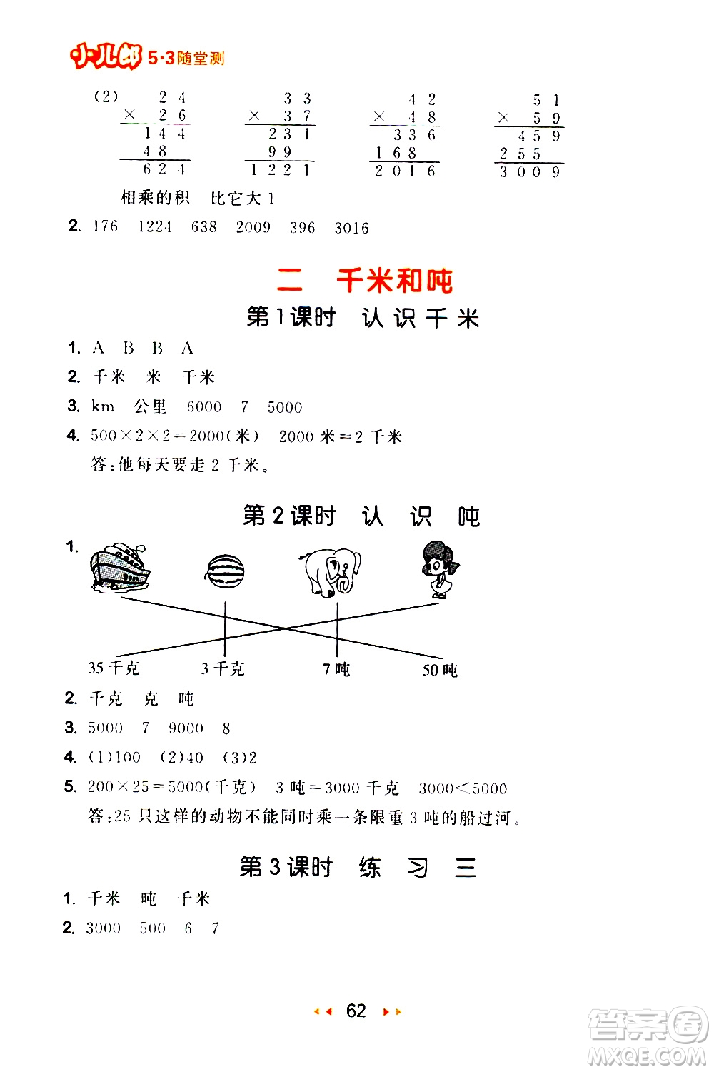 教育科學(xué)出版社2021春季53隨堂測(cè)小學(xué)數(shù)學(xué)三年級(jí)下冊(cè)SJ蘇教版答案