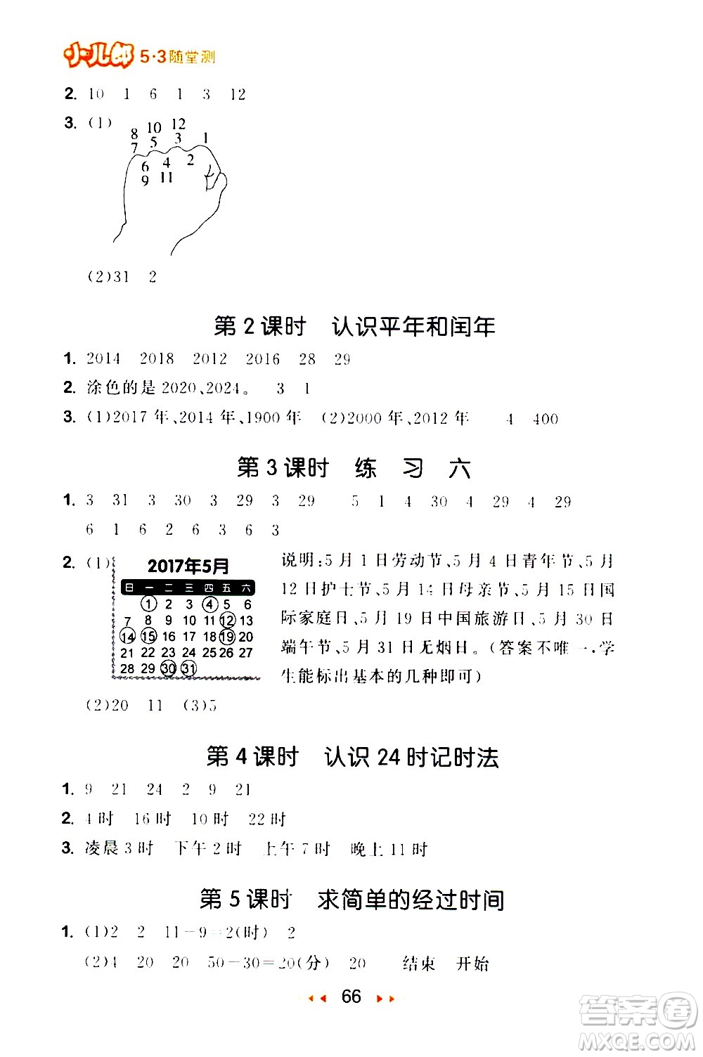 教育科學(xué)出版社2021春季53隨堂測(cè)小學(xué)數(shù)學(xué)三年級(jí)下冊(cè)SJ蘇教版答案