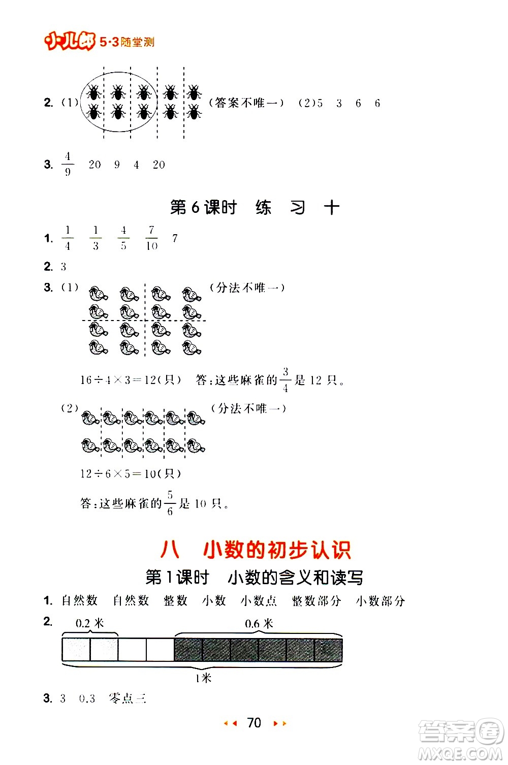 教育科學(xué)出版社2021春季53隨堂測(cè)小學(xué)數(shù)學(xué)三年級(jí)下冊(cè)SJ蘇教版答案