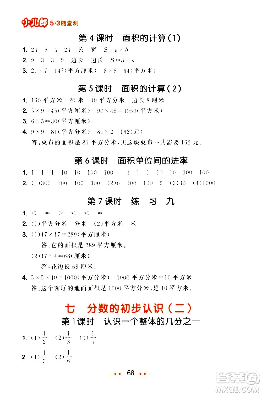 教育科學(xué)出版社2021春季53隨堂測(cè)小學(xué)數(shù)學(xué)三年級(jí)下冊(cè)SJ蘇教版答案