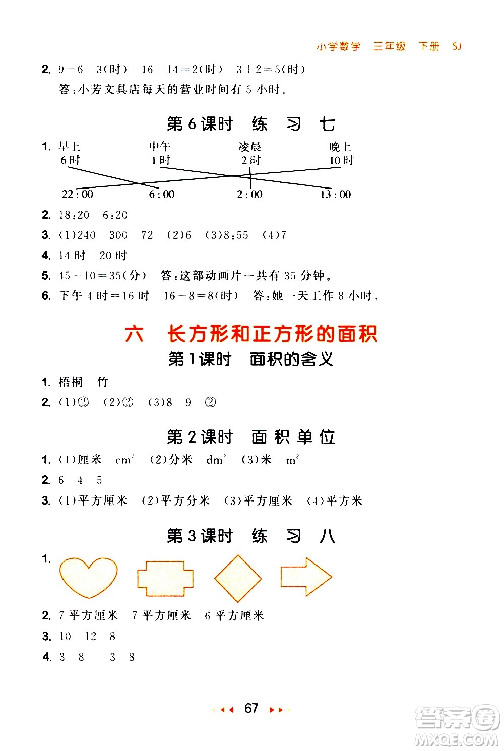 教育科學(xué)出版社2021春季53隨堂測(cè)小學(xué)數(shù)學(xué)三年級(jí)下冊(cè)SJ蘇教版答案
