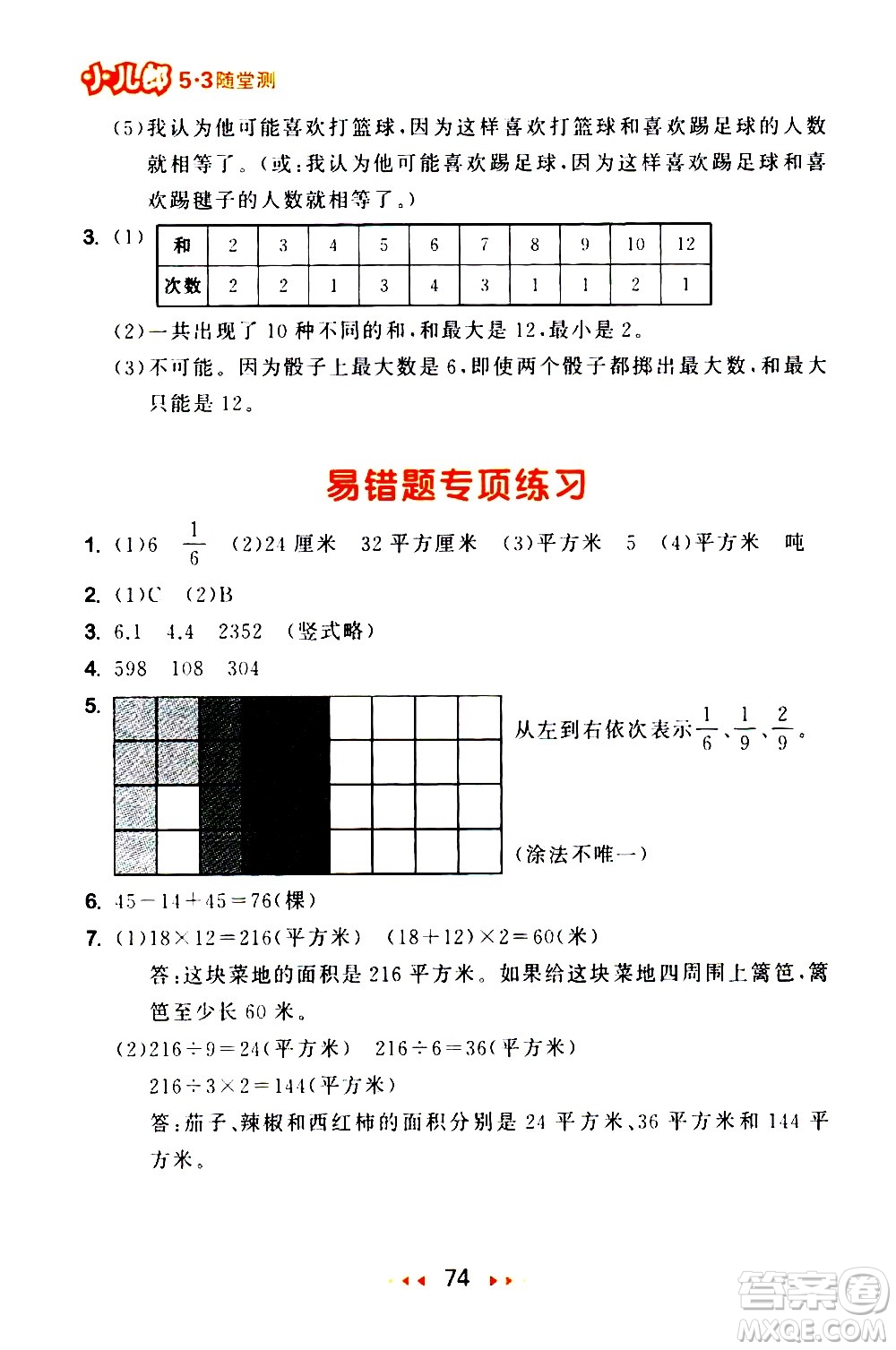 教育科學(xué)出版社2021春季53隨堂測(cè)小學(xué)數(shù)學(xué)三年級(jí)下冊(cè)SJ蘇教版答案