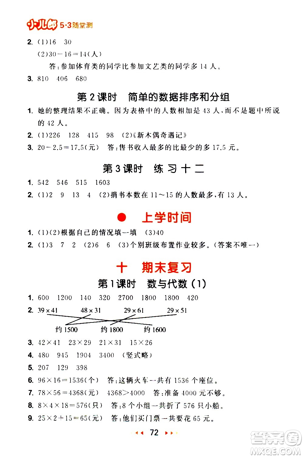 教育科學(xué)出版社2021春季53隨堂測(cè)小學(xué)數(shù)學(xué)三年級(jí)下冊(cè)SJ蘇教版答案