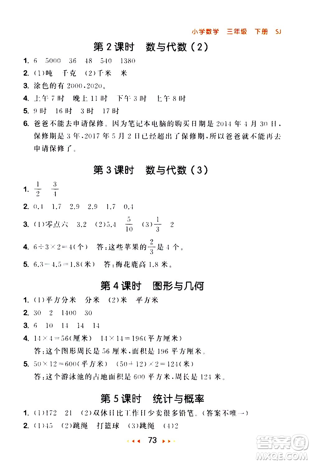 教育科學(xué)出版社2021春季53隨堂測(cè)小學(xué)數(shù)學(xué)三年級(jí)下冊(cè)SJ蘇教版答案