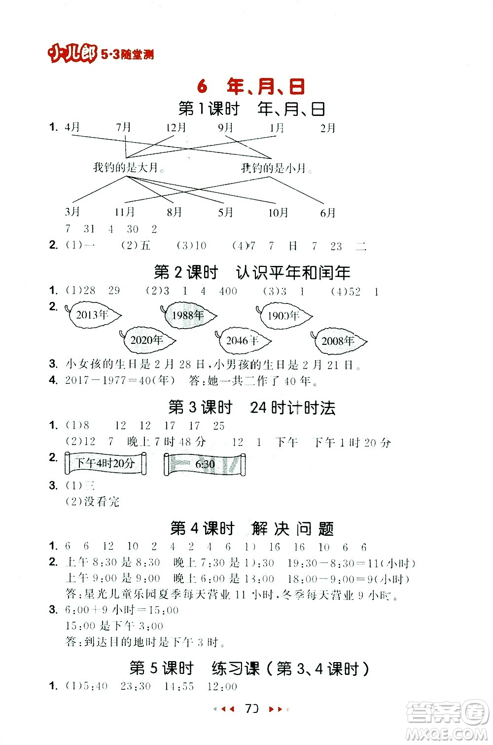 教育科學出版社2021春季53隨堂測小學數(shù)學三年級下冊RJ人教版答案