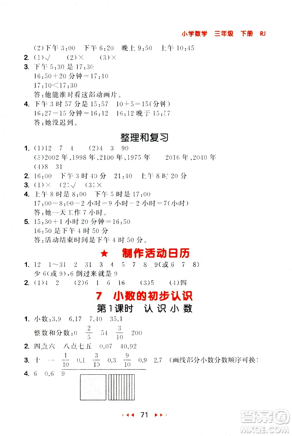 教育科學出版社2021春季53隨堂測小學數(shù)學三年級下冊RJ人教版答案