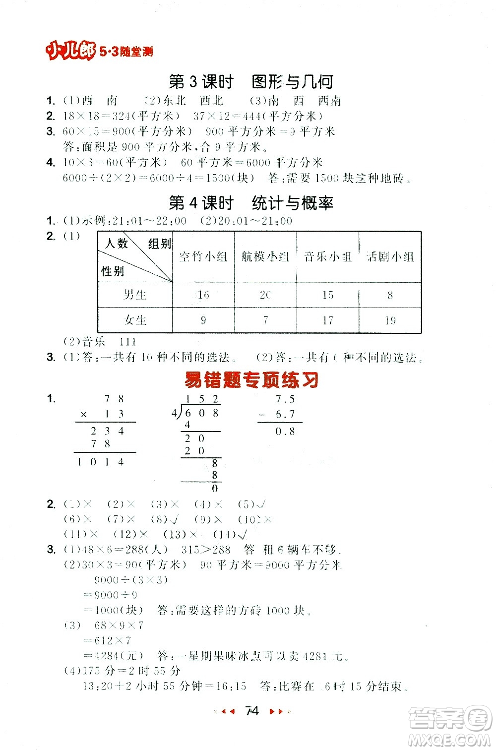 教育科學出版社2021春季53隨堂測小學數(shù)學三年級下冊RJ人教版答案