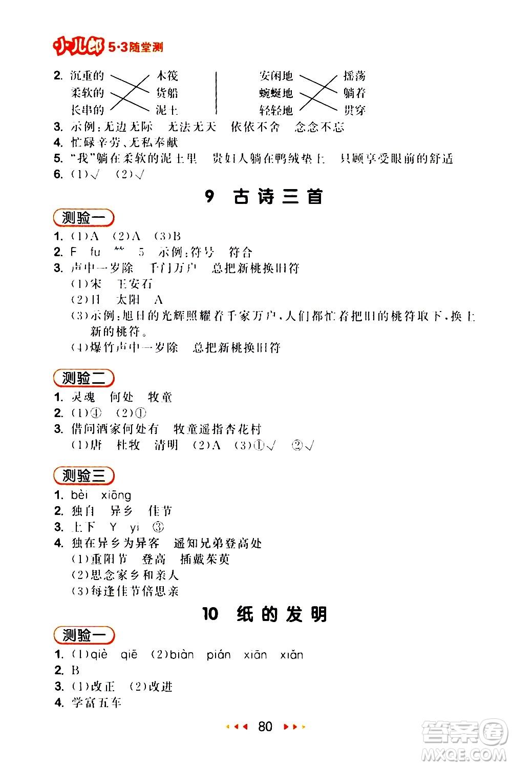 教育科學(xué)出版社2021春季53隨堂測(cè)小學(xué)語(yǔ)文三年級(jí)下冊(cè)RJ人教版答案