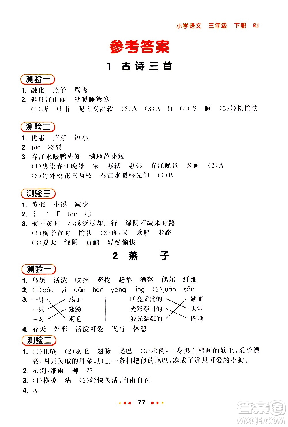 教育科學(xué)出版社2021春季53隨堂測(cè)小學(xué)語(yǔ)文三年級(jí)下冊(cè)RJ人教版答案