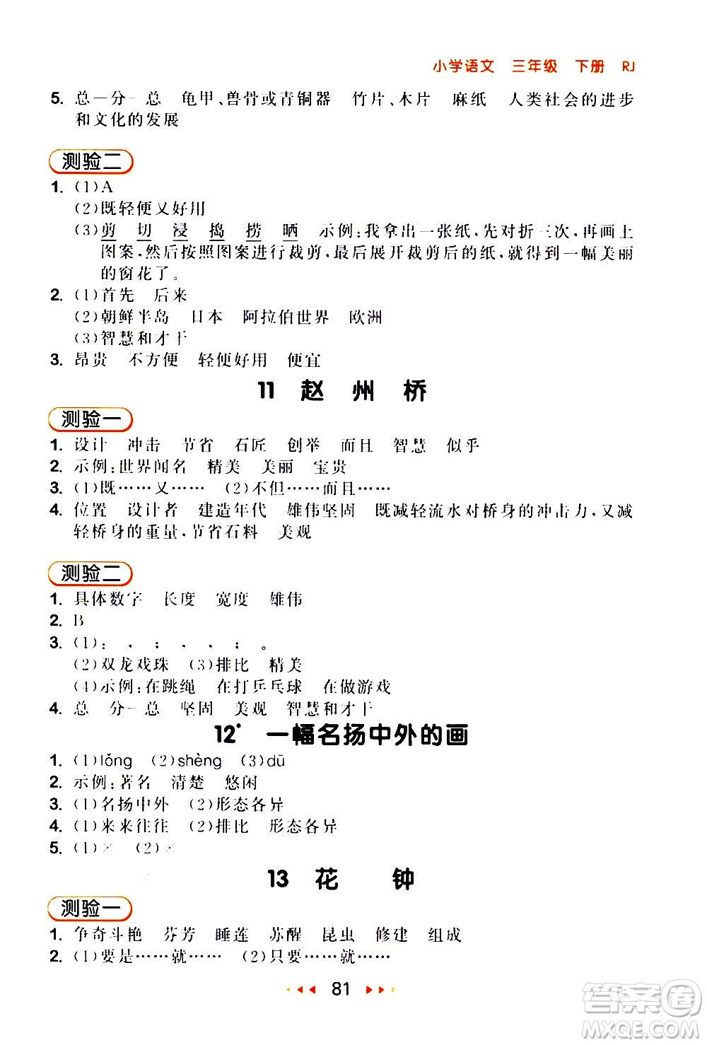 教育科學(xué)出版社2021春季53隨堂測(cè)小學(xué)語(yǔ)文三年級(jí)下冊(cè)RJ人教版答案
