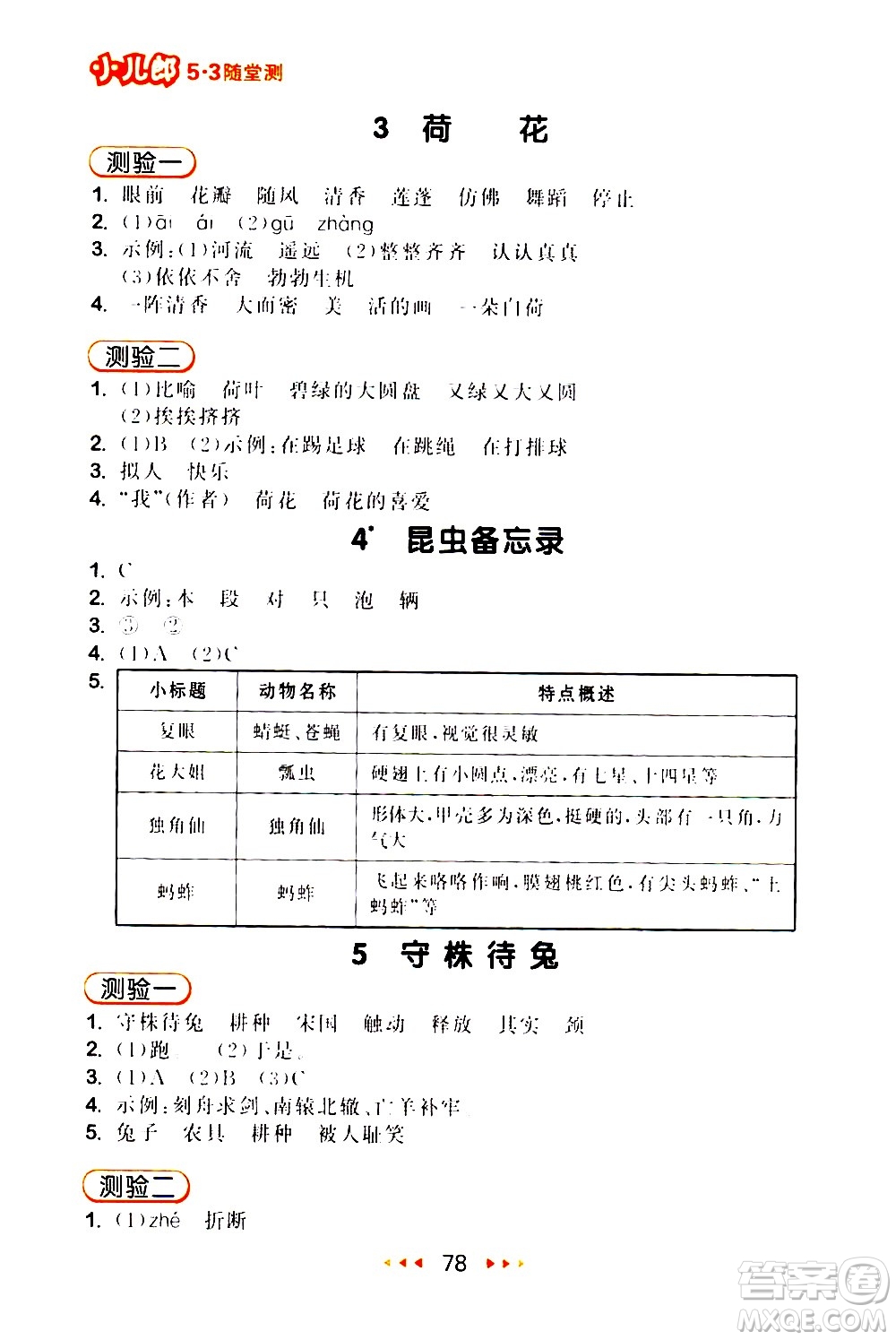 教育科學(xué)出版社2021春季53隨堂測(cè)小學(xué)語(yǔ)文三年級(jí)下冊(cè)RJ人教版答案