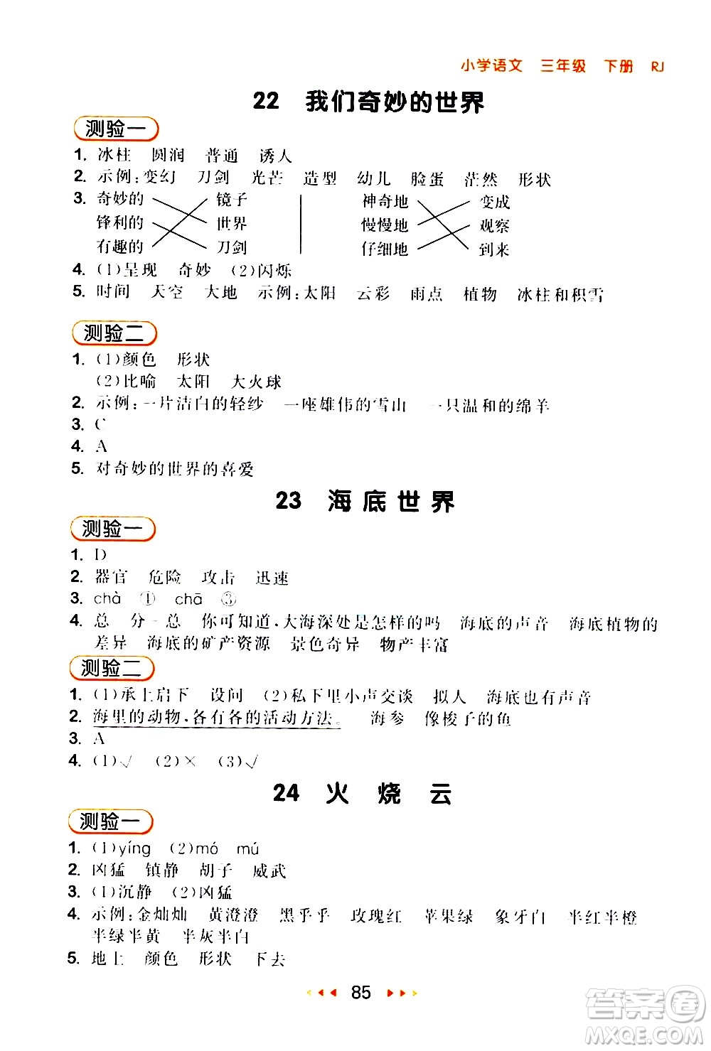 教育科學(xué)出版社2021春季53隨堂測(cè)小學(xué)語(yǔ)文三年級(jí)下冊(cè)RJ人教版答案