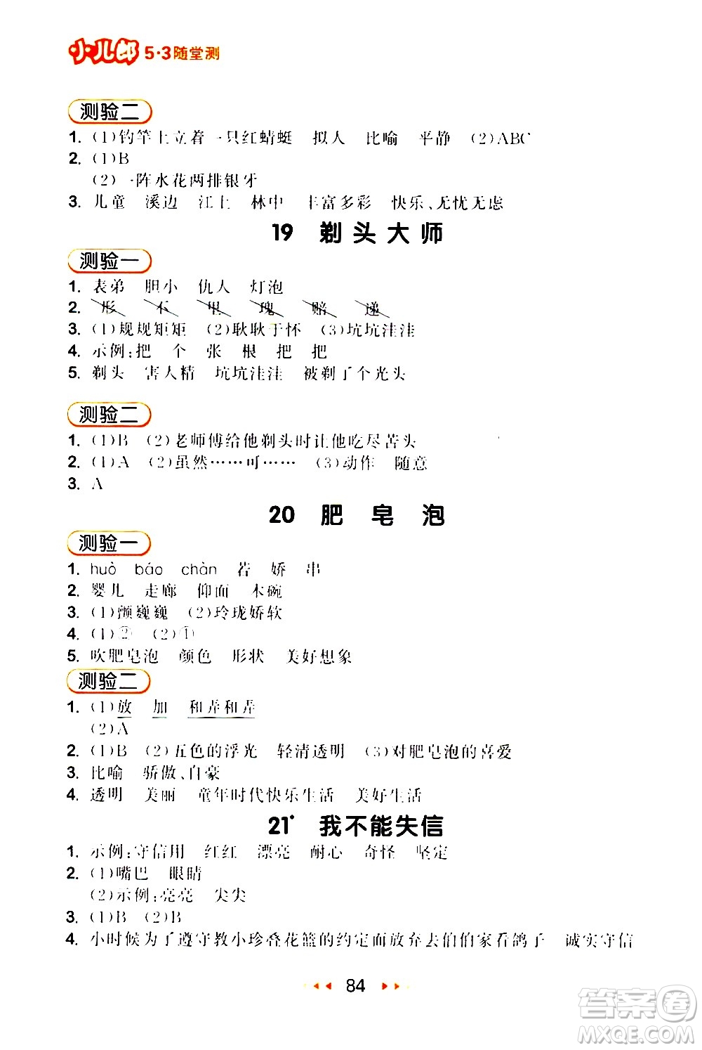 教育科學(xué)出版社2021春季53隨堂測(cè)小學(xué)語(yǔ)文三年級(jí)下冊(cè)RJ人教版答案