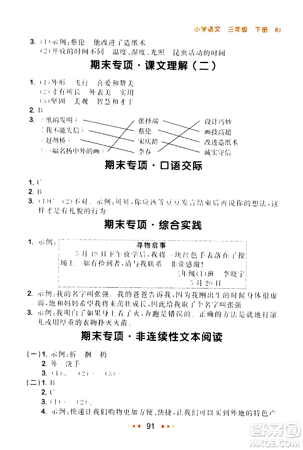 教育科學(xué)出版社2021春季53隨堂測(cè)小學(xué)語(yǔ)文三年級(jí)下冊(cè)RJ人教版答案