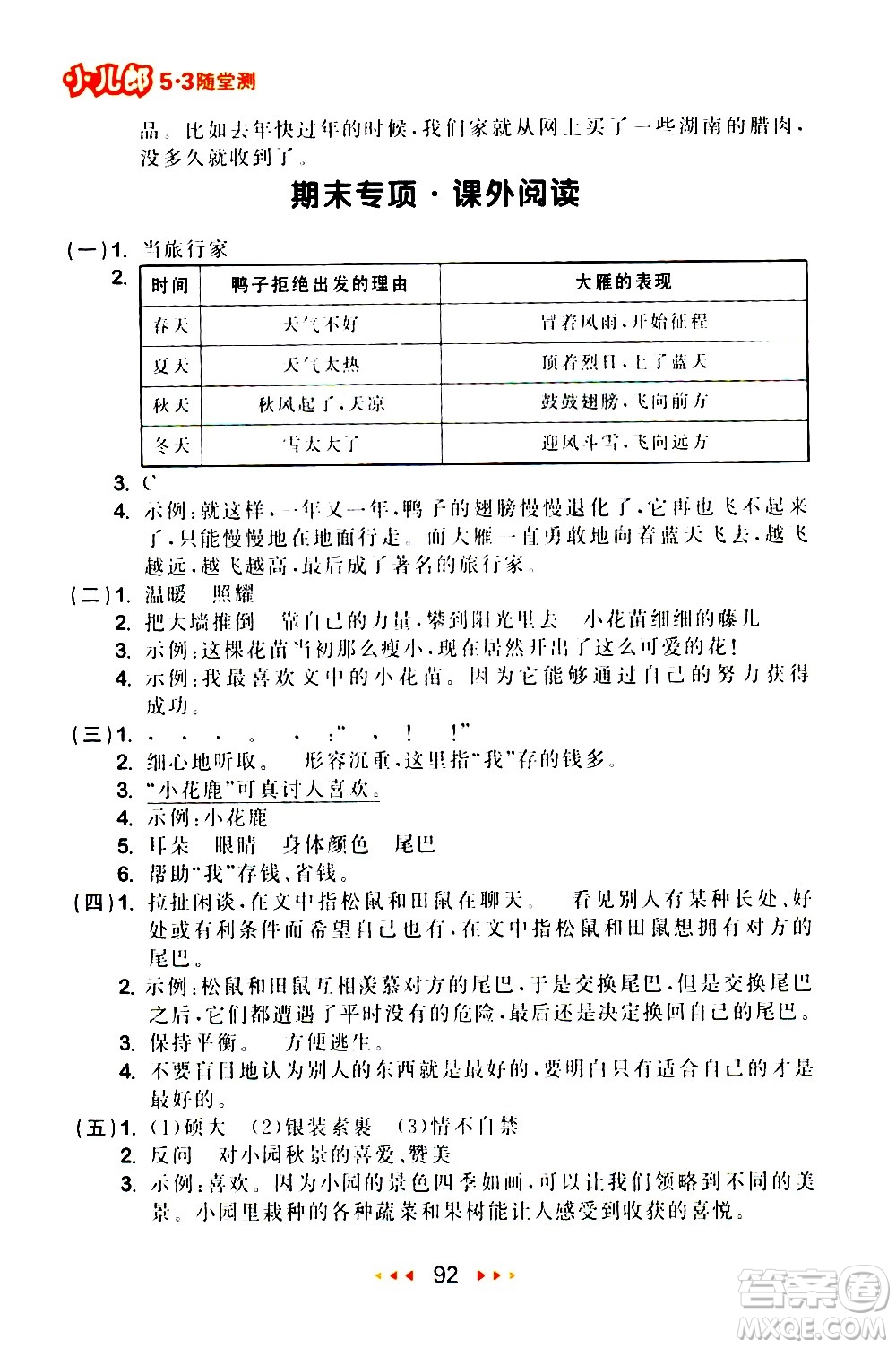 教育科學(xué)出版社2021春季53隨堂測(cè)小學(xué)語(yǔ)文三年級(jí)下冊(cè)RJ人教版答案