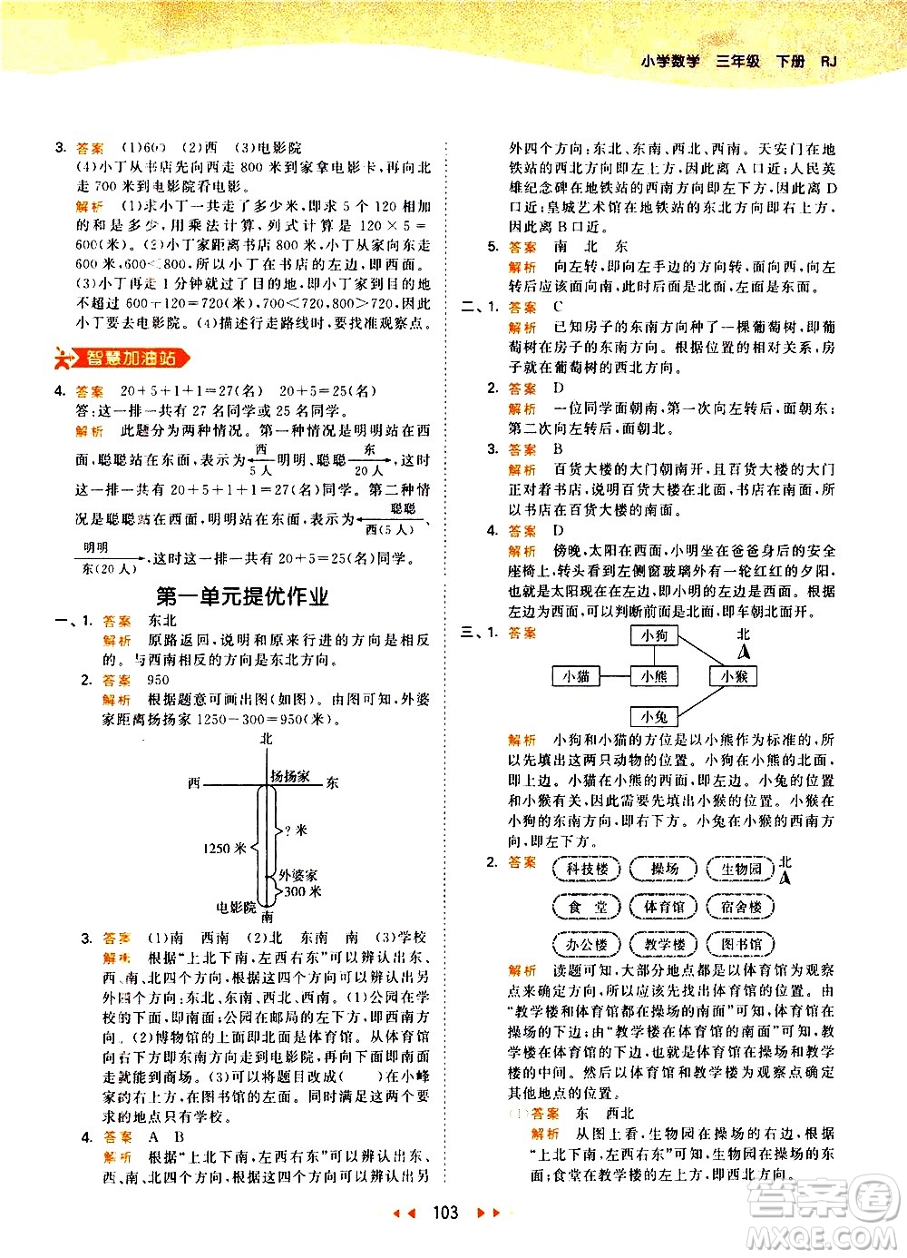 教育科學(xué)出版社2021春季53天天練小學(xué)數(shù)學(xué)三年級下冊RJ人教版答案