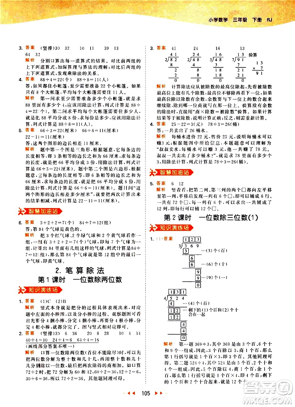 教育科學(xué)出版社2021春季53天天練小學(xué)數(shù)學(xué)三年級下冊RJ人教版答案
