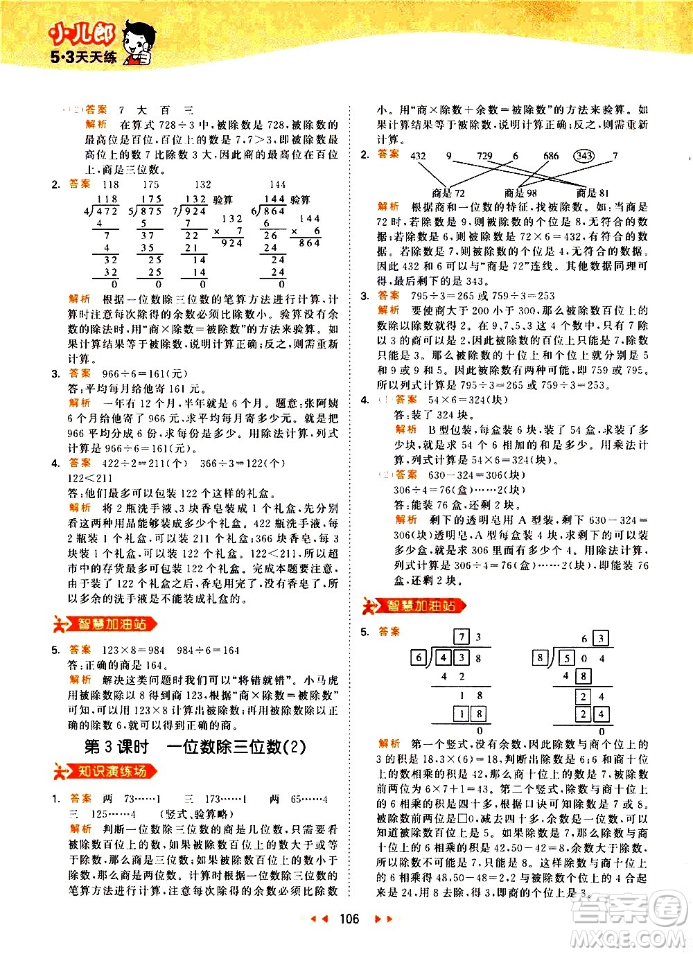 教育科學(xué)出版社2021春季53天天練小學(xué)數(shù)學(xué)三年級下冊RJ人教版答案