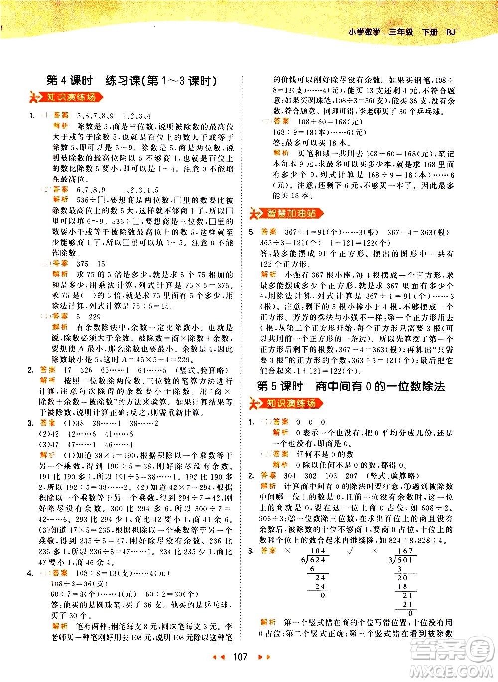 教育科學(xué)出版社2021春季53天天練小學(xué)數(shù)學(xué)三年級下冊RJ人教版答案