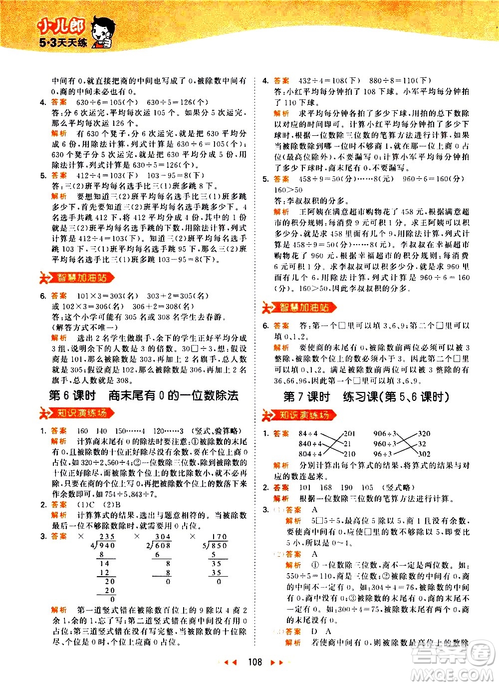 教育科學(xué)出版社2021春季53天天練小學(xué)數(shù)學(xué)三年級下冊RJ人教版答案