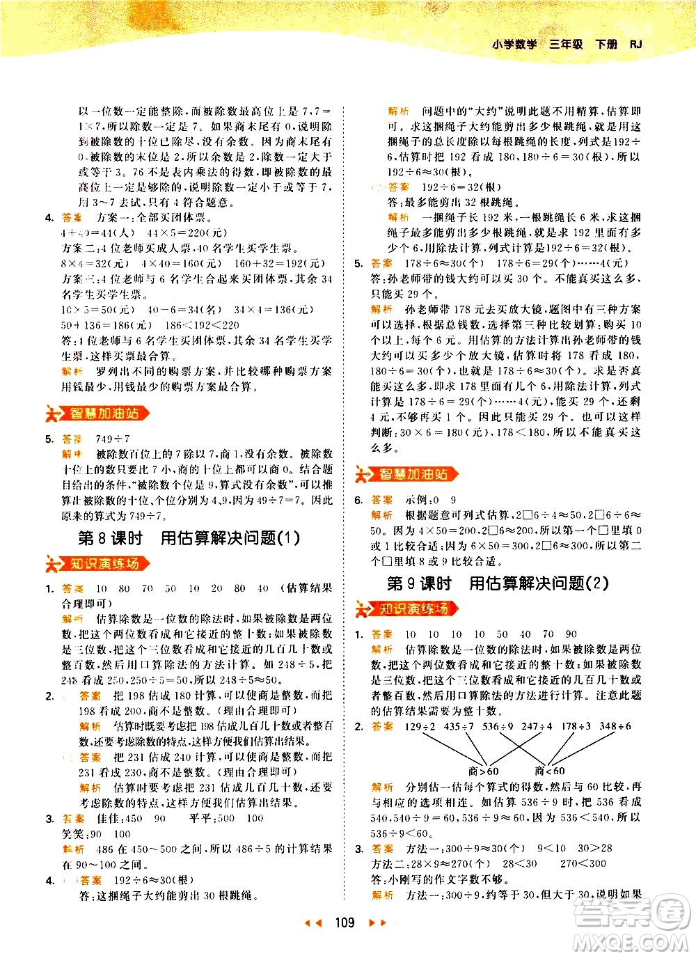 教育科學(xué)出版社2021春季53天天練小學(xué)數(shù)學(xué)三年級下冊RJ人教版答案