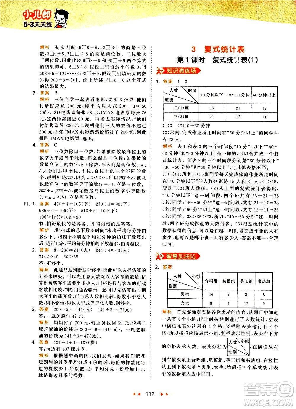 教育科學(xué)出版社2021春季53天天練小學(xué)數(shù)學(xué)三年級下冊RJ人教版答案