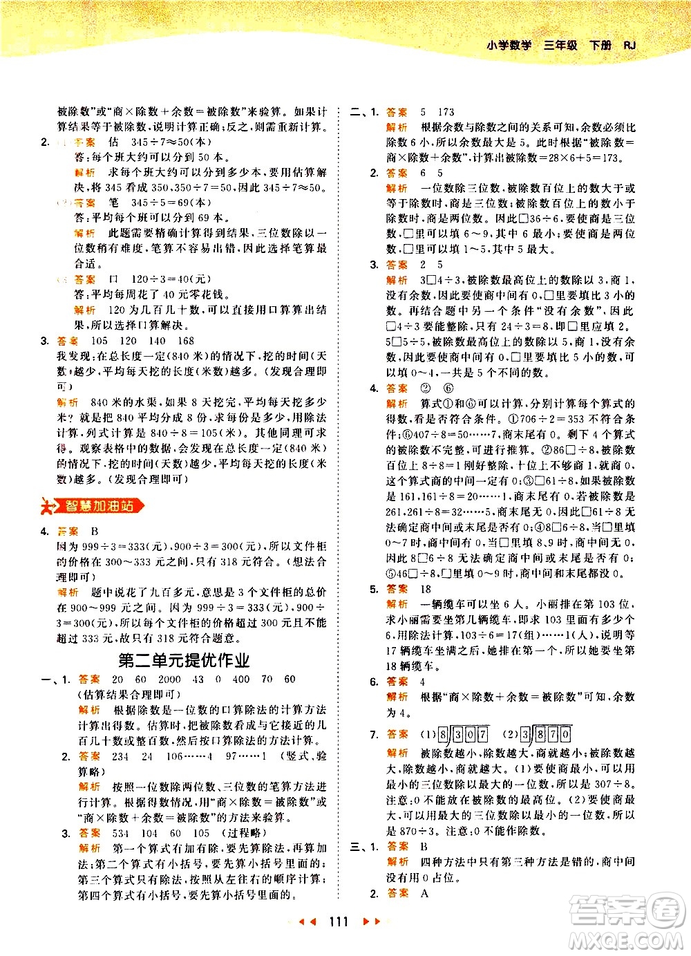 教育科學(xué)出版社2021春季53天天練小學(xué)數(shù)學(xué)三年級下冊RJ人教版答案