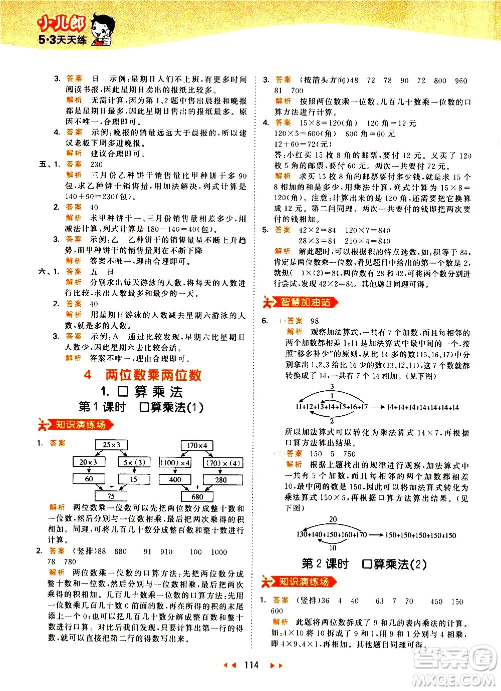 教育科學(xué)出版社2021春季53天天練小學(xué)數(shù)學(xué)三年級下冊RJ人教版答案