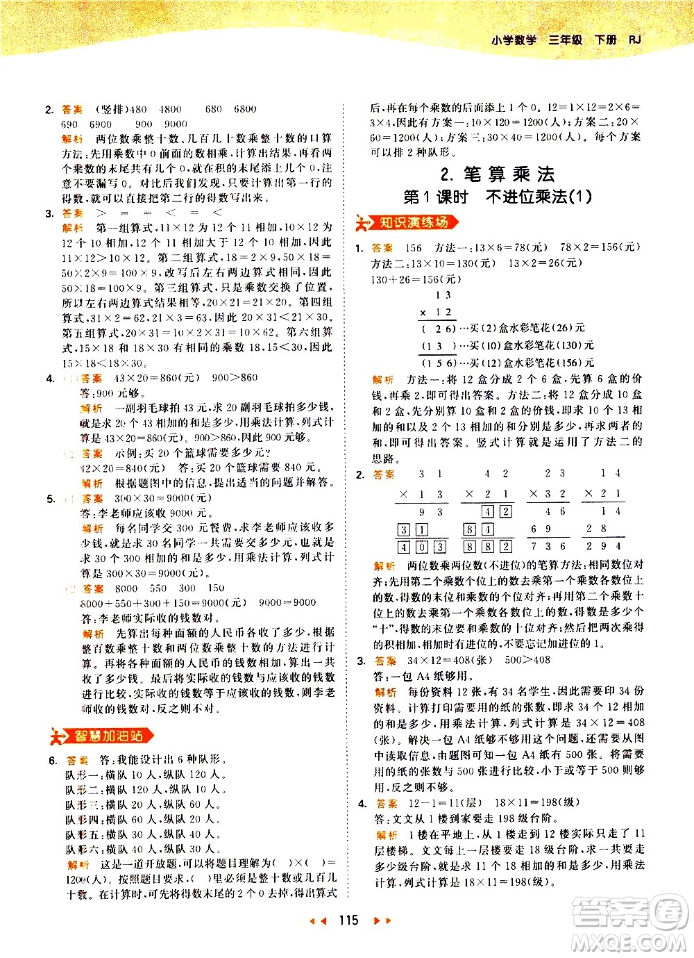 教育科學(xué)出版社2021春季53天天練小學(xué)數(shù)學(xué)三年級下冊RJ人教版答案