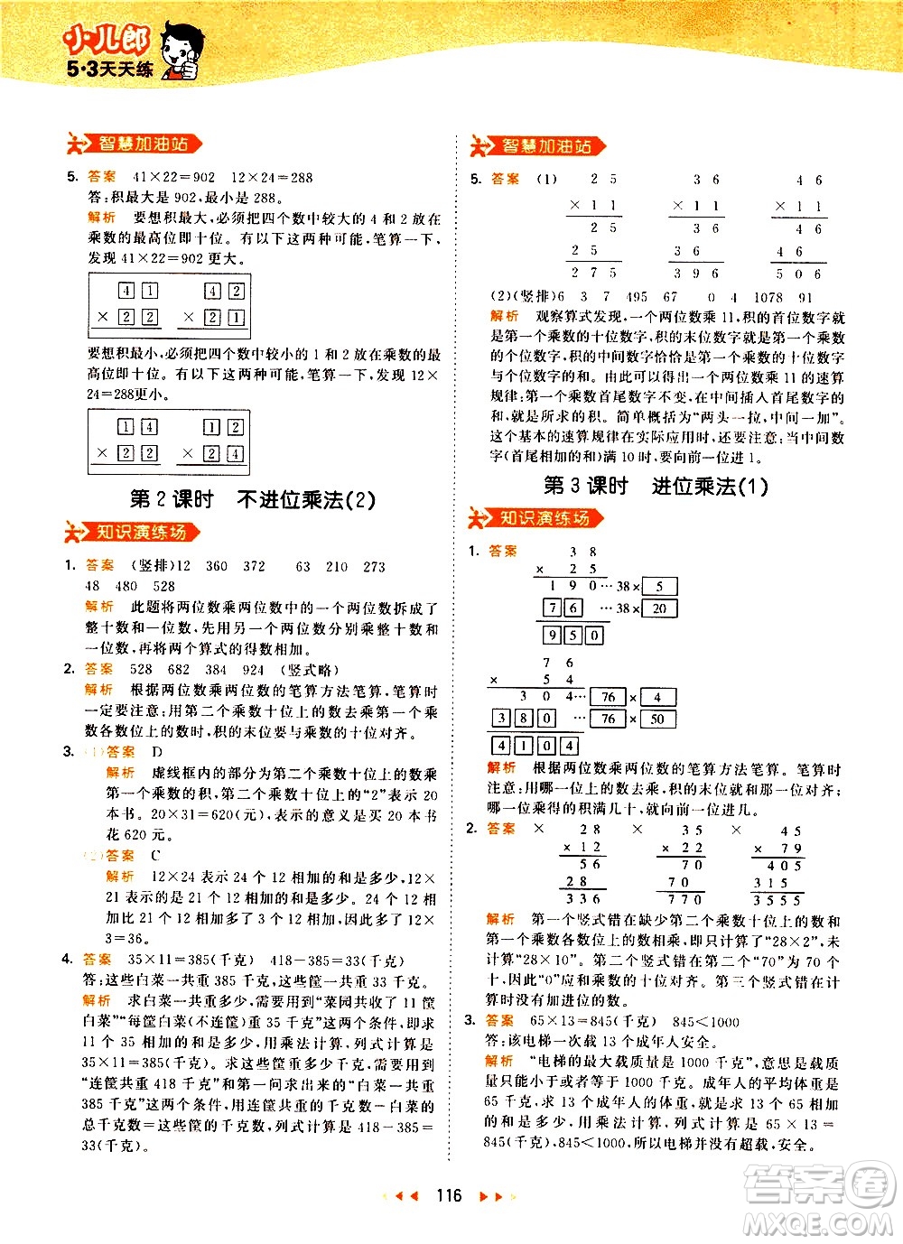 教育科學(xué)出版社2021春季53天天練小學(xué)數(shù)學(xué)三年級下冊RJ人教版答案