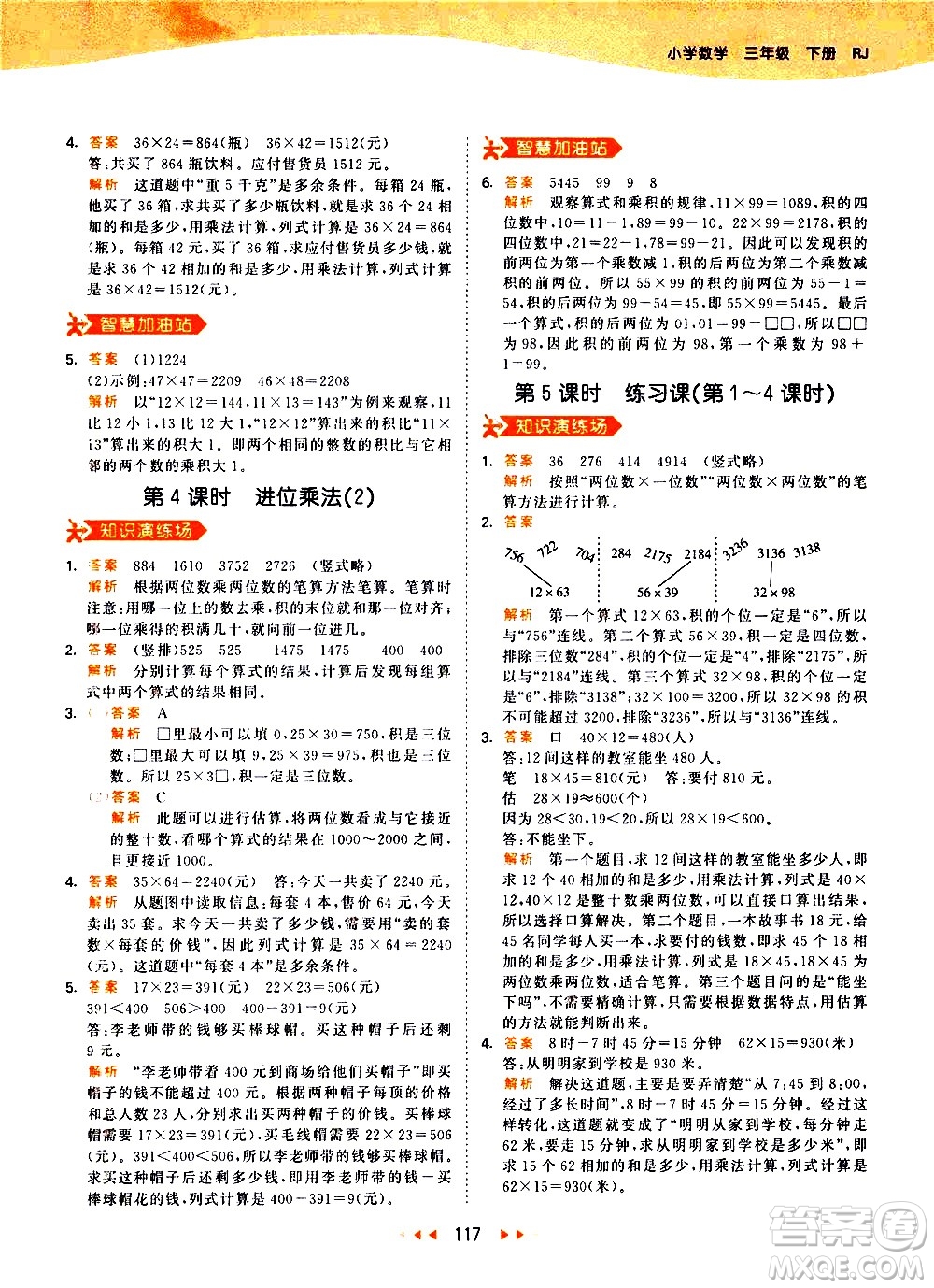 教育科學(xué)出版社2021春季53天天練小學(xué)數(shù)學(xué)三年級下冊RJ人教版答案