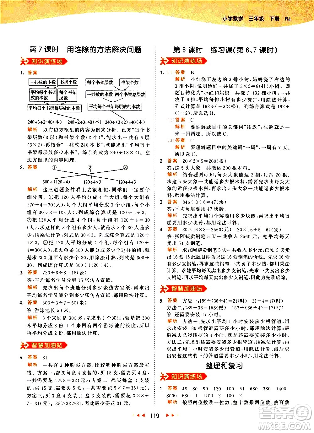 教育科學(xué)出版社2021春季53天天練小學(xué)數(shù)學(xué)三年級下冊RJ人教版答案