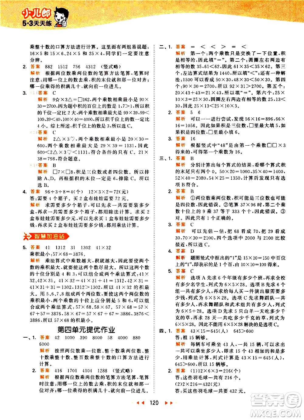 教育科學(xué)出版社2021春季53天天練小學(xué)數(shù)學(xué)三年級下冊RJ人教版答案