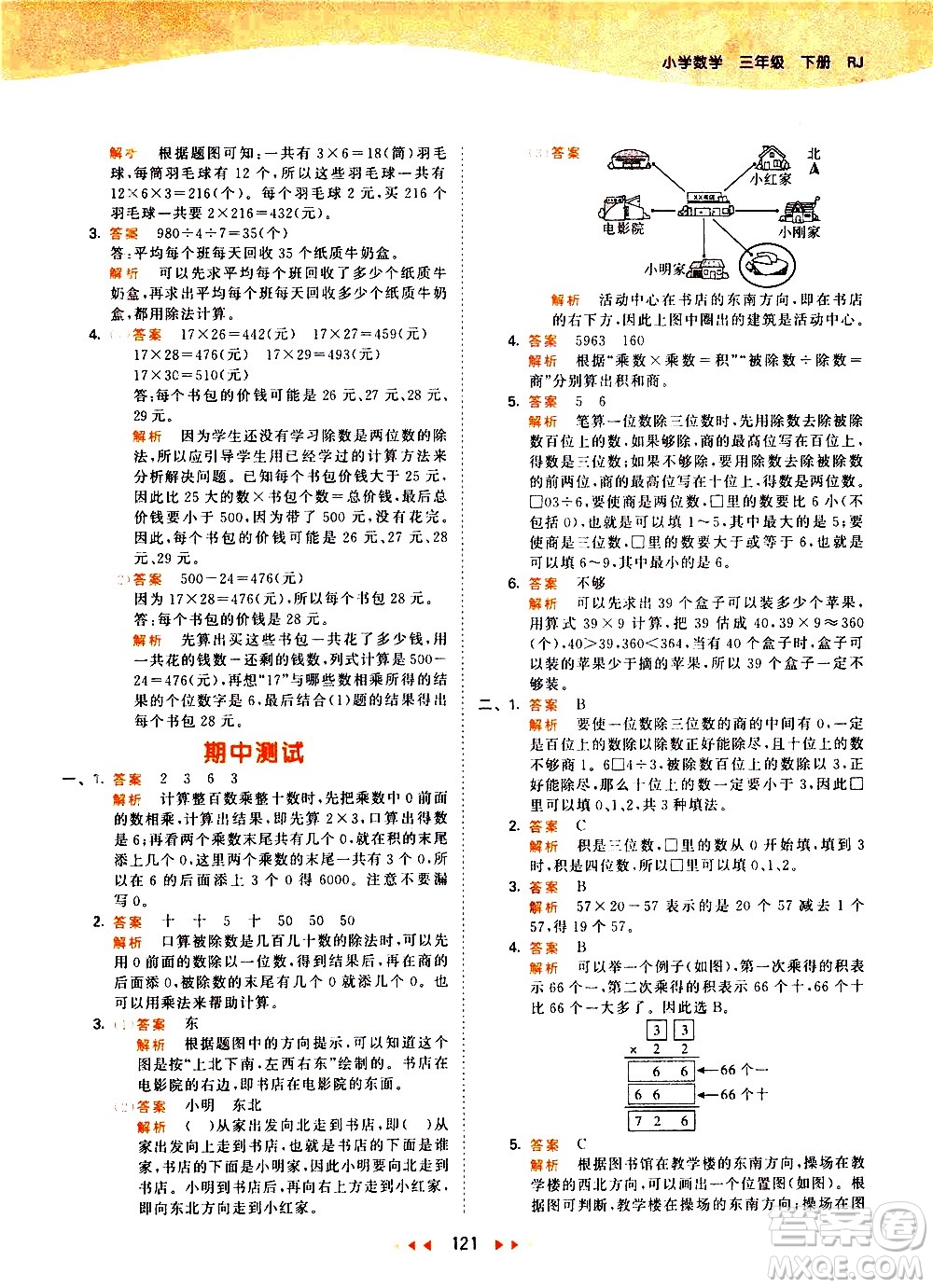 教育科學(xué)出版社2021春季53天天練小學(xué)數(shù)學(xué)三年級下冊RJ人教版答案