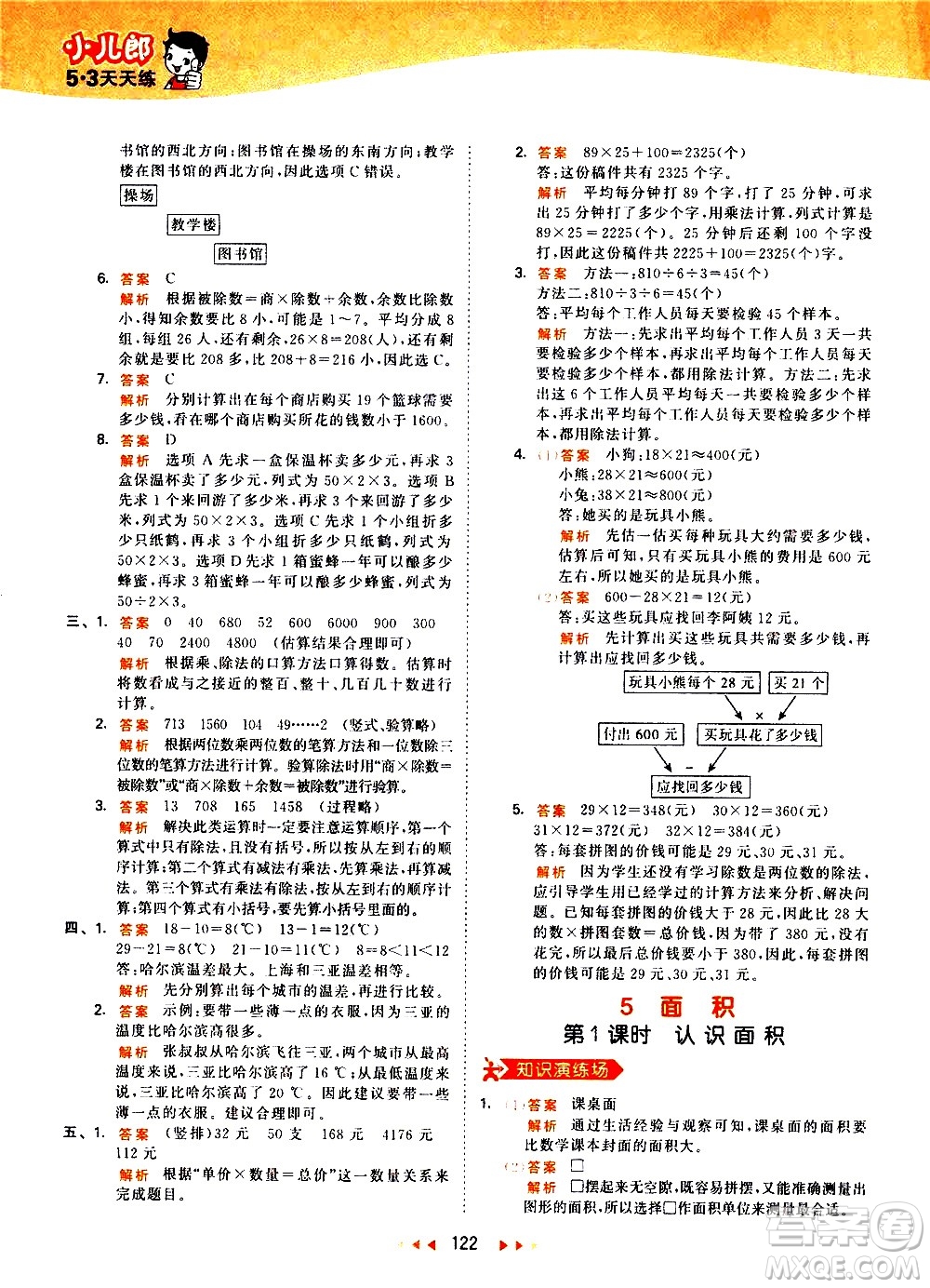 教育科學(xué)出版社2021春季53天天練小學(xué)數(shù)學(xué)三年級下冊RJ人教版答案