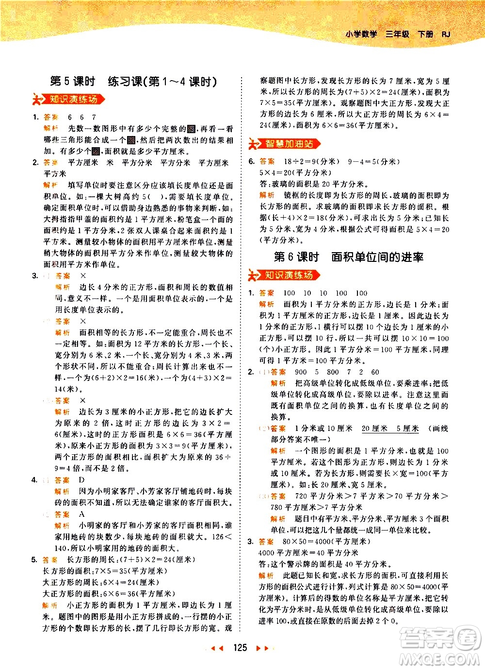 教育科學(xué)出版社2021春季53天天練小學(xué)數(shù)學(xué)三年級下冊RJ人教版答案