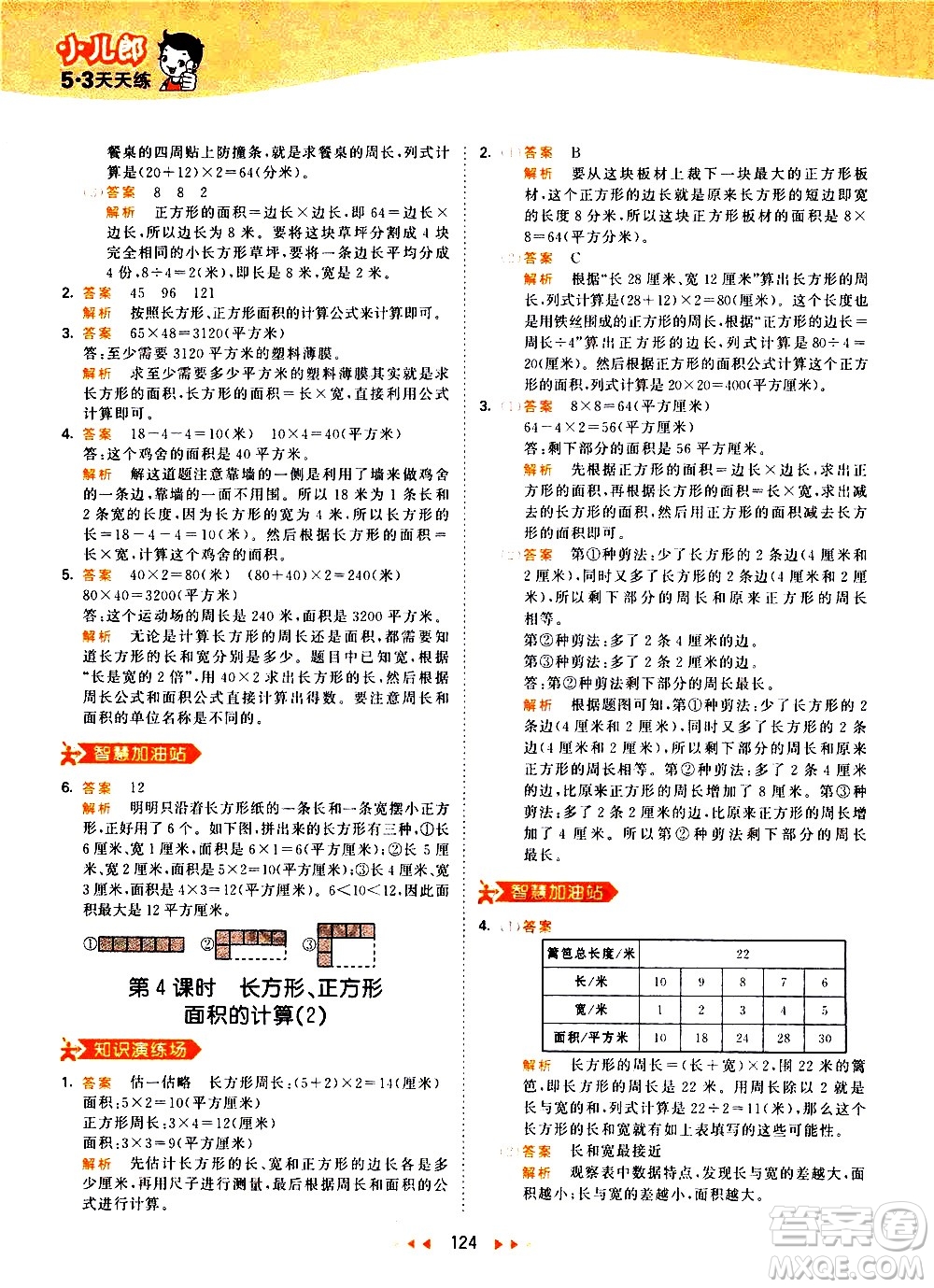 教育科學(xué)出版社2021春季53天天練小學(xué)數(shù)學(xué)三年級下冊RJ人教版答案